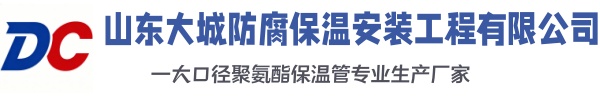 诸城大城防腐保温安装工程有限公司